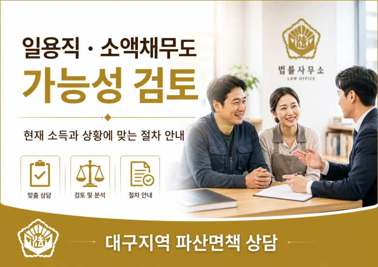 대구/경북 개인파산 면책 사례｜최근대출·투자사기·소액채무도 면책 가능할까? 분할납부가능