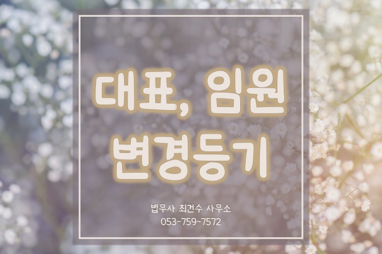 대표이사사내이사 “해임” 어떤 절차로 진행되어야 하나요?
