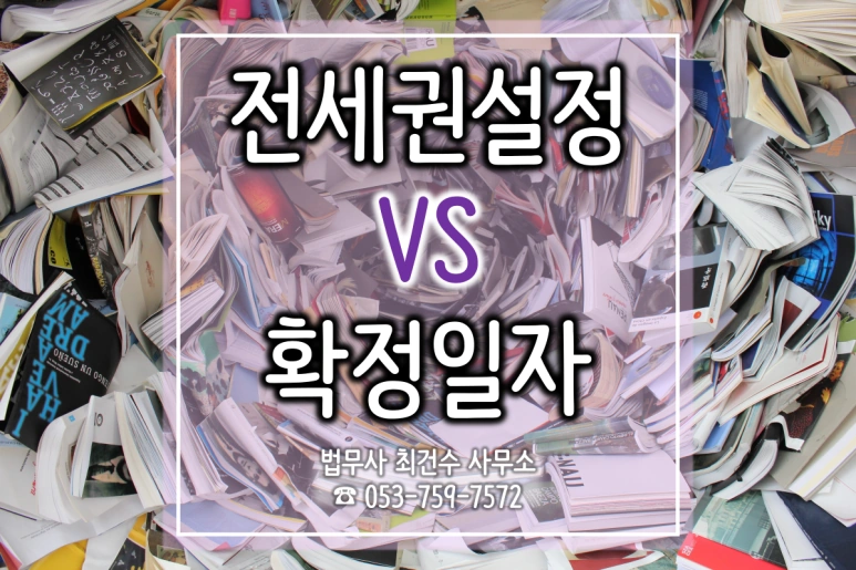 나의 소중한 전세보증금 보호를 위한 안전장치~!!!! 전세권설정 VS 확정일자