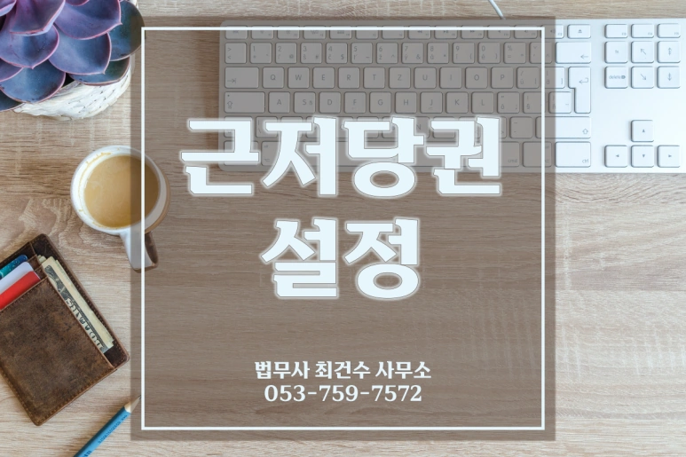 대구지역 법무사 선정시 사무소위치확인은 필수~!