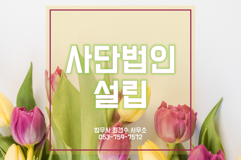 "대구경북" 복잡하고 어려운 사단법인설립!! 슬기로운 설립절차~~