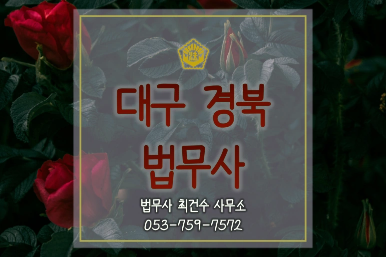 대구지역 법무사 선정시 사무소위치확인은 필수~!