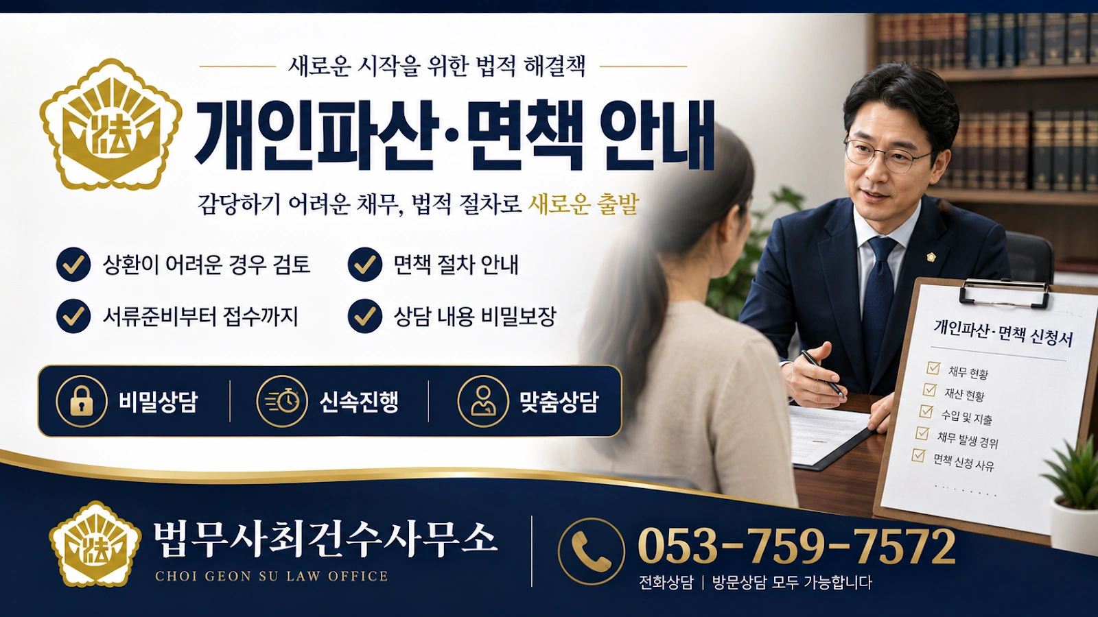 대구/경북 개인회생·파산 상담｜비용 부담은 낮추고, 새 출발은 든든하게