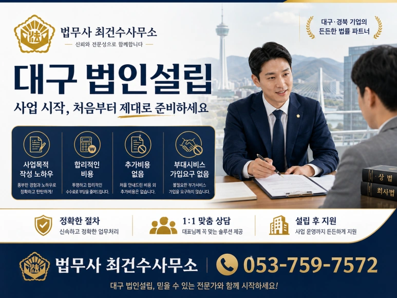 대구법인설립 시 주식회사와 유한회사, 어느 것이 유리할까?