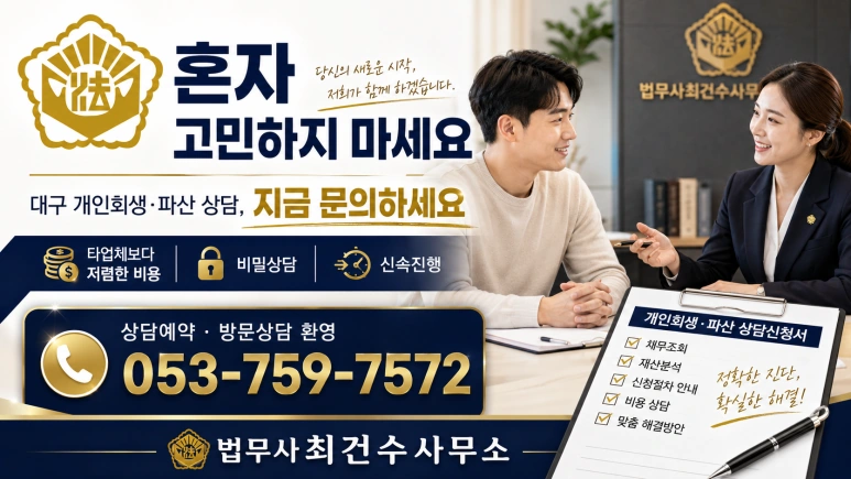 대구/경북 개인회생·파산 상담｜비용 부담은 낮추고, 새 출발은 든든하게