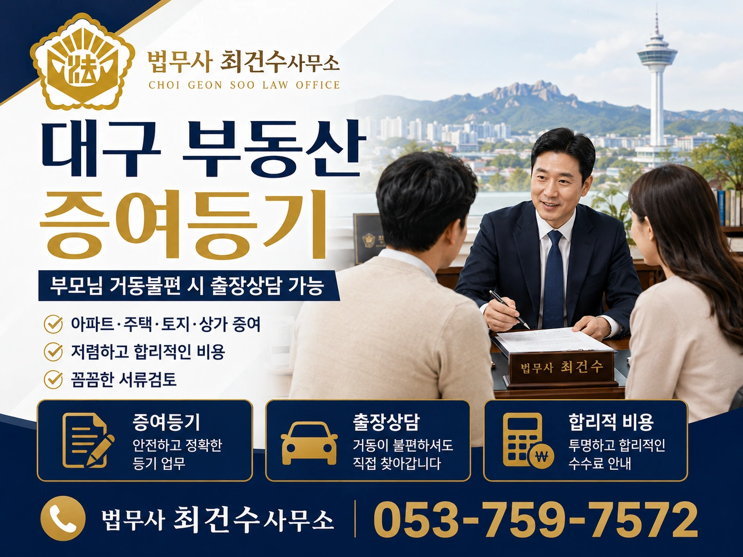 대구 부동산 증여등기｜부모님 거동불편 시 출장상담 가능, 부담부증여까지 꼼꼼히 안내