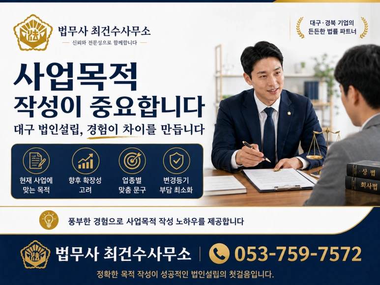 대구 법인설립, 사업목적 작성부터 꼼꼼하게 준비하세요｜합리적인 비용으로 법인설립 등기 안내