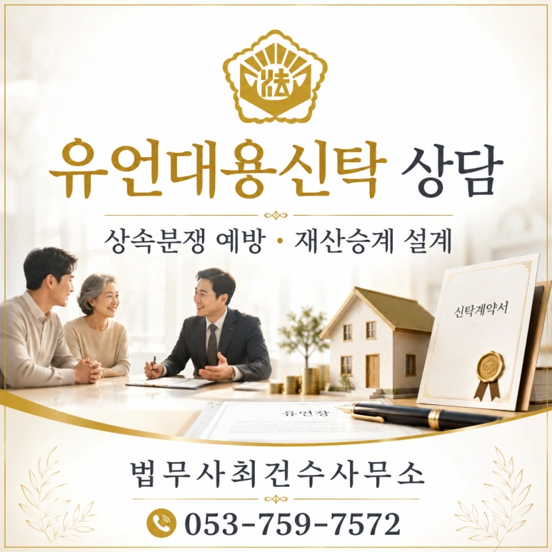 대구/경북유언대용신탁이란? 상속분쟁을 줄이고 원하는 사람에게 재산을 남기는 방법