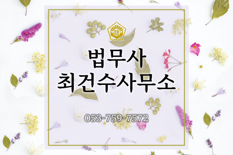 대구 법인설립회사설립,변경등기은 여기서~!!!