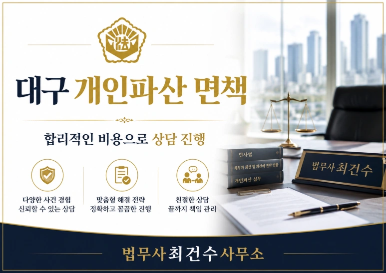 대구/경북 개인파산 면책 사례｜최근대출·투자사기·소액채무도 면책 가능할까? 분할납부가능