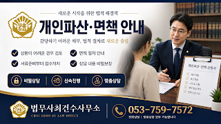 대구/경북 개인회생·파산 상담｜비용 부담은 낮추고, 새 출발은 든든하게