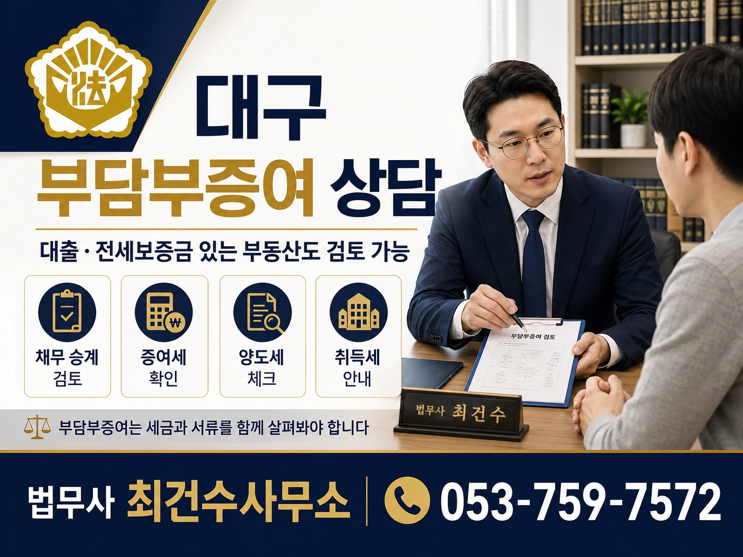 대구 부동산 증여등기｜부모님 거동불편 시 출장상담 가능, 부담부증여까지 꼼꼼히 안내