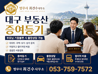 대구 부동산 증여등기｜부모님 거동불편 시 출장상담 가능, 부담부증여까지 꼼꼼히 안내