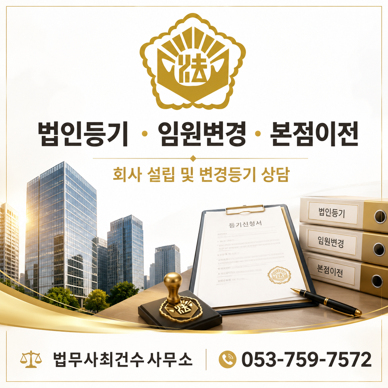 임원변경등기 법무사최건수사무소