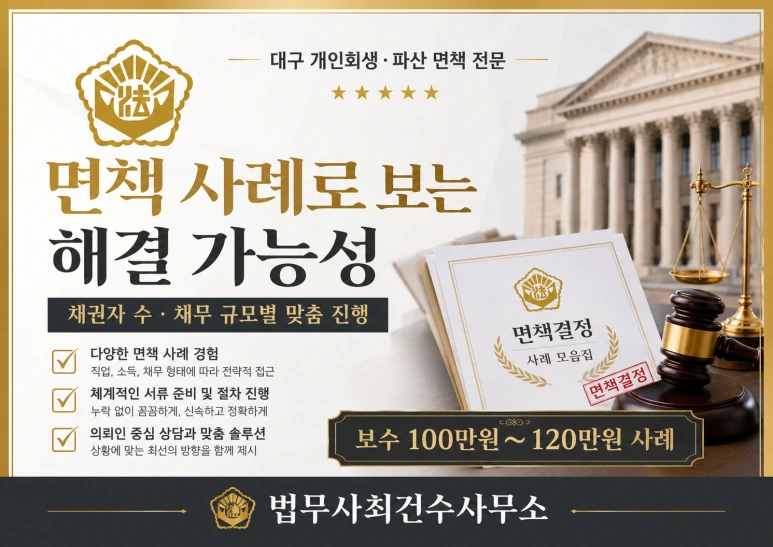 대구/경북 개인파산 면책 사례｜최근대출·투자사기·소액채무도 면책 가능할까? 분할납부가능
