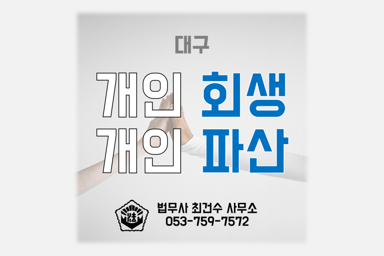 대구 개인회생개인파산 비용!! 합리적으로 해결하자~!