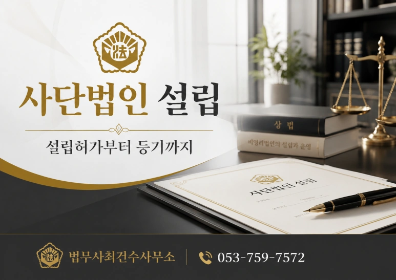 대구,경북 사단법인 설립, 준비부터 허가·등기까지 꼼꼼하게 진행해야 합니다