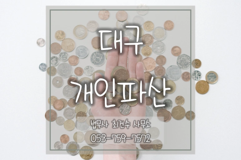 개인회생파산비용과 업무 차이~“법무사 VS 변호사”