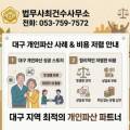 대구/경북 개인회생 비용 500만 원, 상담 후 취소하자 위약금 200만 원? 실제 사례