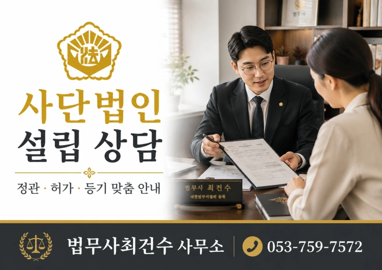 대구,경북 사단법인 설립, 준비부터 허가·등기까지 꼼꼼하게 진행해야 합니다