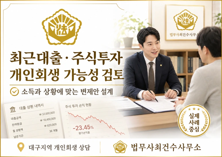 대구/경북 개인회생 실제 사례｜최근대출·주식투자·사업채무도 변제율 낮게 인가받은 사례