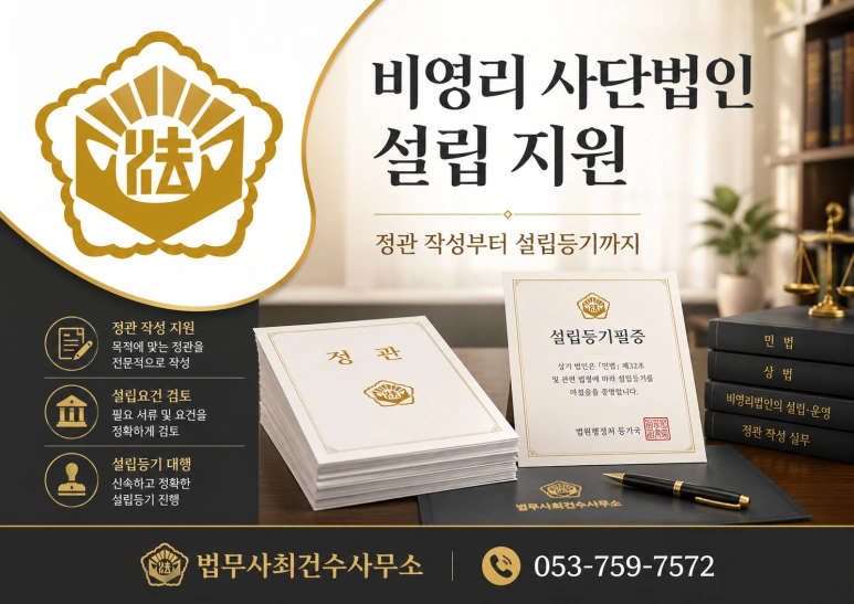 대구,경북 사단법인 설립, 준비부터 허가·등기까지 꼼꼼하게 진행해야 합니다