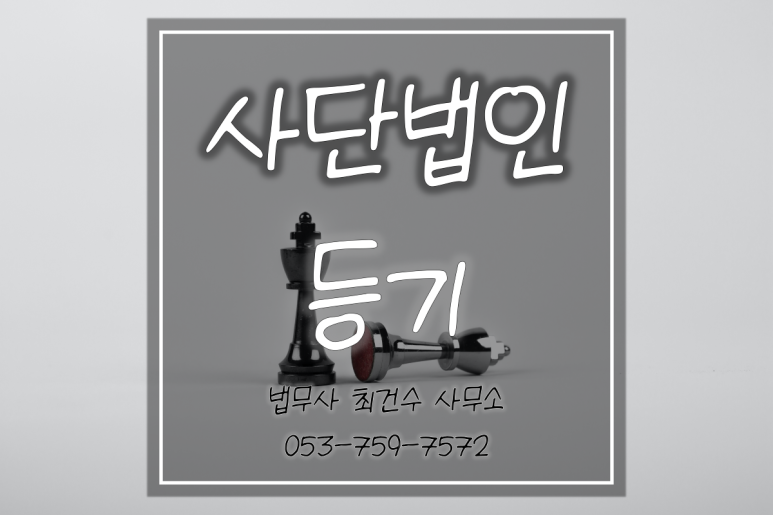 “대구경북” 복잡한 사단법인 설립! 쉽게쉽게~ 슬기롭게~