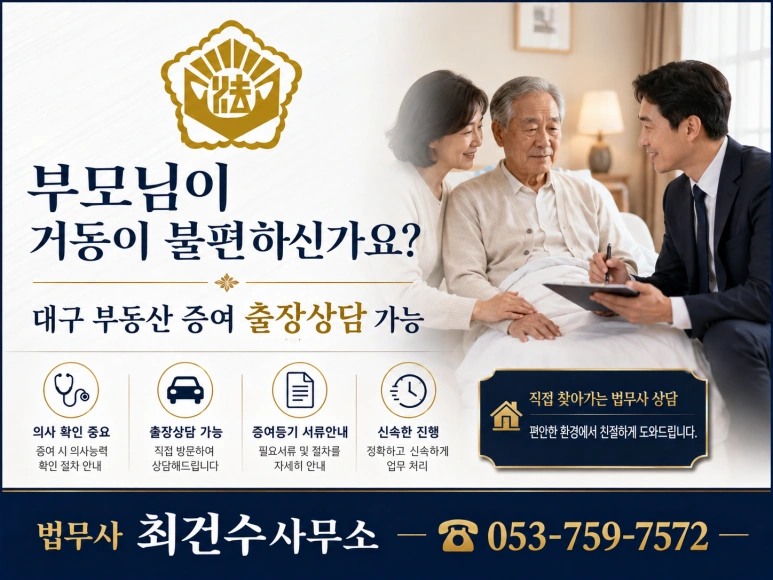 대구 부동산 증여등기｜ 출장상담 가능, 부담부증여까지 꼼꼼히 안내