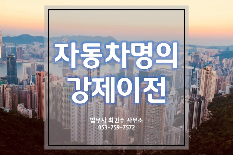 대포차 해결~ 대포차 명의이전은 쉽고 빠르게~