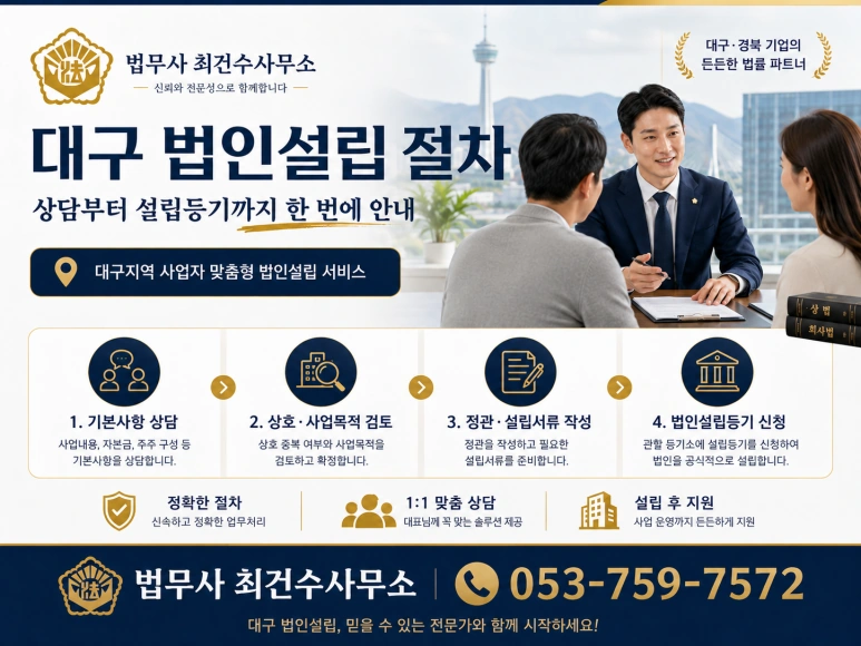 대구법인설립 시 주식회사와 유한회사, 어느 것이 유리할까?