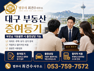 대구 부동산 증여등기｜부모님 거동불편 시 출장상담 가능, 부담부증여까지 꼼꼼히 안내