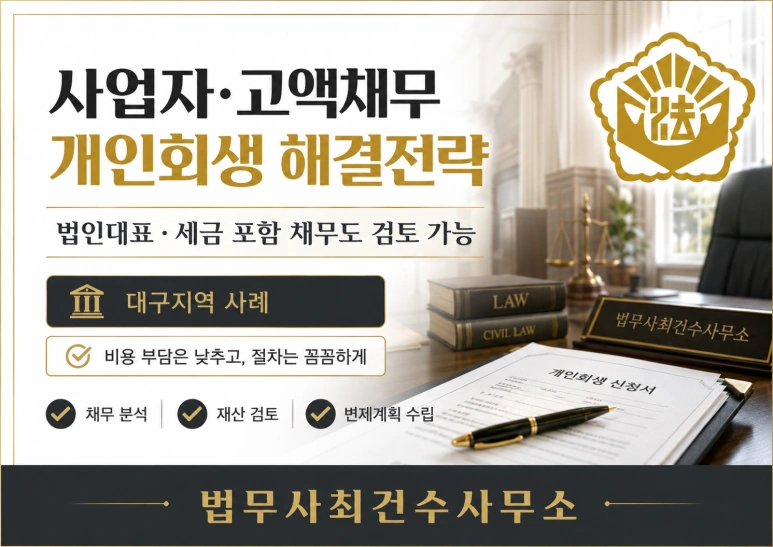대구/경북 개인회생 실제 사례｜최근대출·주식투자·사업채무도 변제율 낮게 인가받은 사례